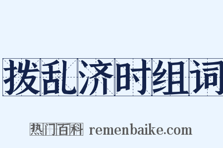 拨乱济时组词是什么意思的图片